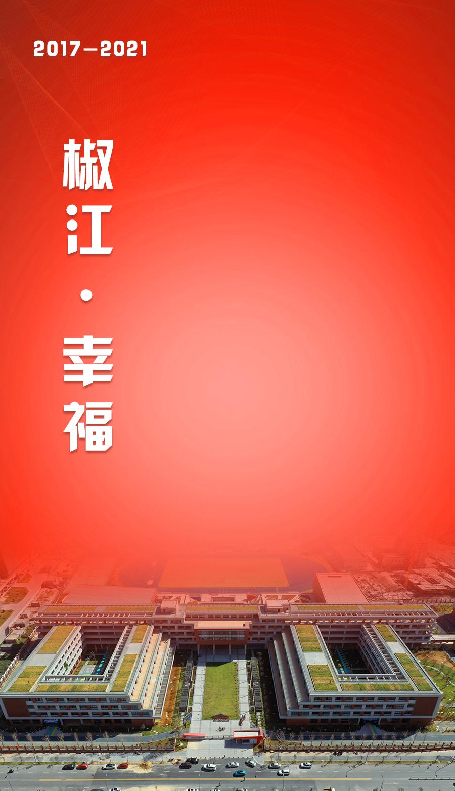 20172021椒江幸福