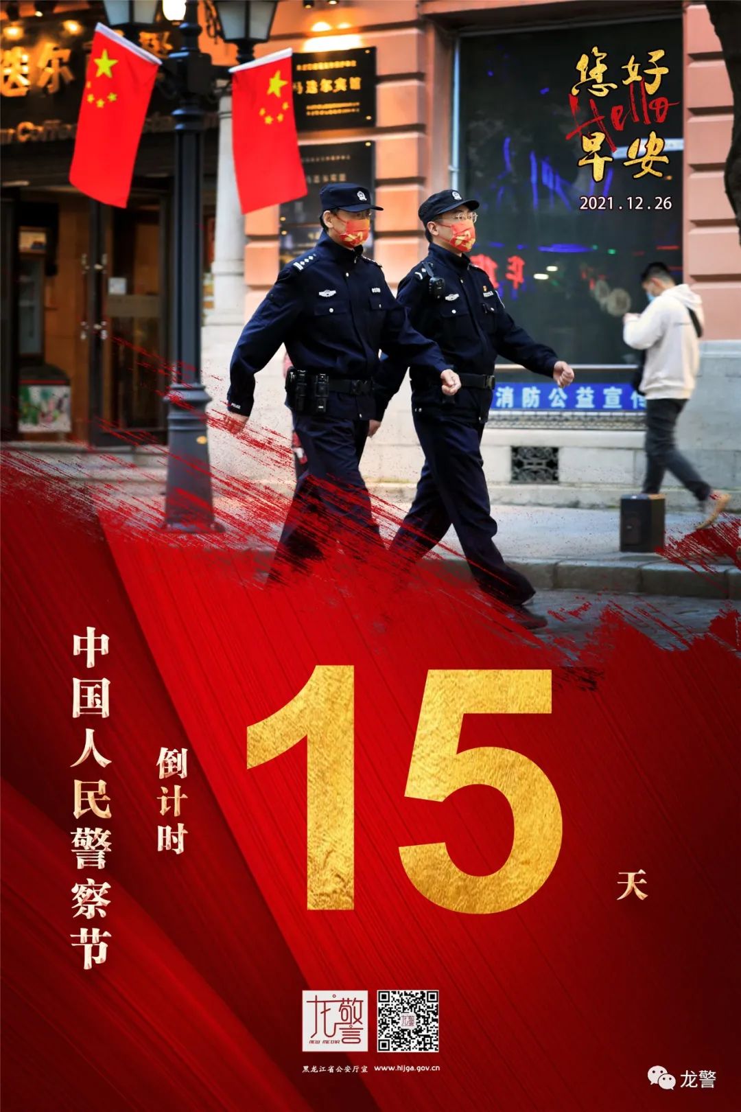 距离中国人民警察节还有15天,早安!