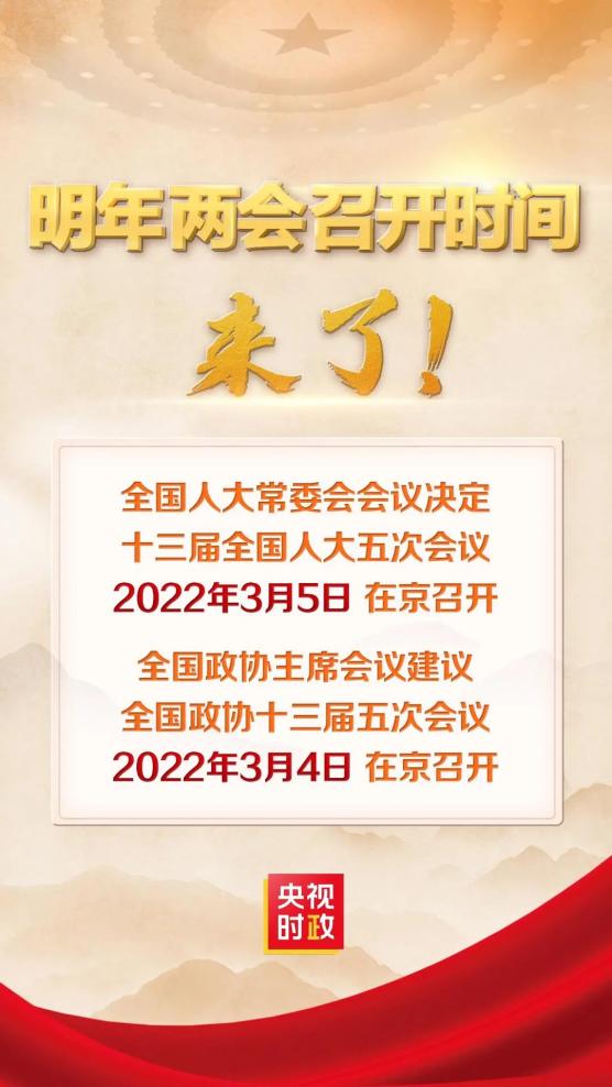 2022年全国两会召开时间来了