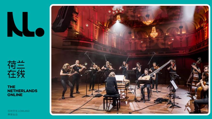 “声入人心”的古典名作还能这么玩，一起打卡荷兰古典音乐会