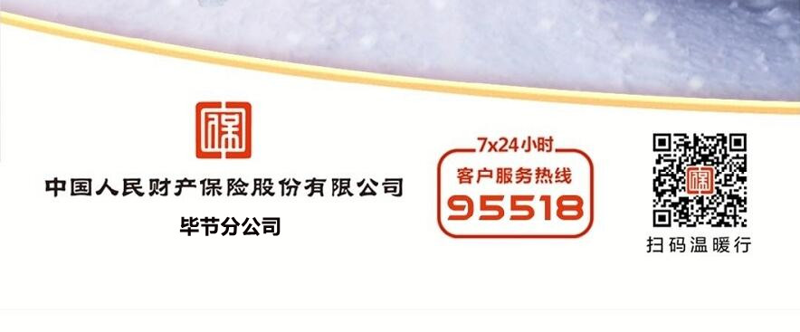 寒潮来袭,毕节市人保温馨提示_媒体_澎湃新闻-the paper