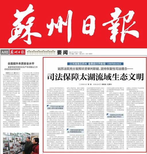苏州日报姑苏法院充分发挥环资审判职能坚持恢复性司法理念司法保障