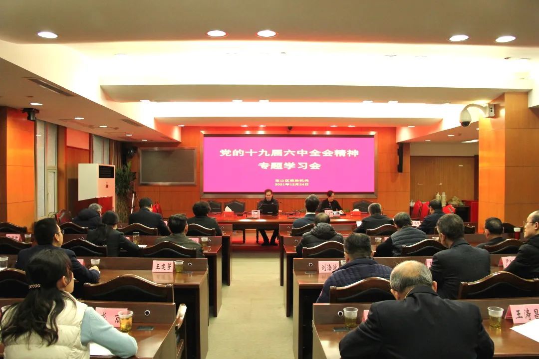 区政协机关举行党的十九届六中全会精神专题学习会