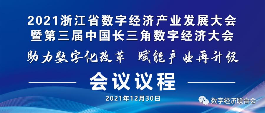 会议议程2021浙江省数字经济产业发展大会暨第三届中国长三角数字经济