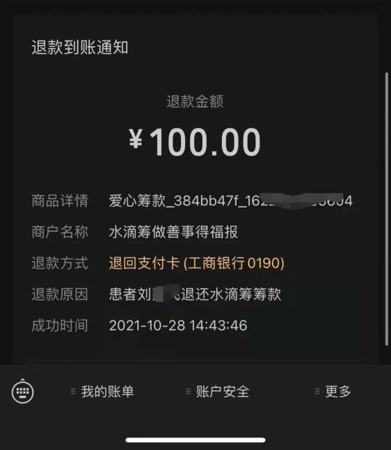 退还筹款”今年10月下旬,不少海口人及网友陆陆续续收到一笔爱心退款。
