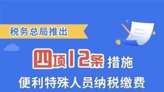 四項12條措施便利特殊人員納稅繳費！一張圖帶你看看具體內容有哪些