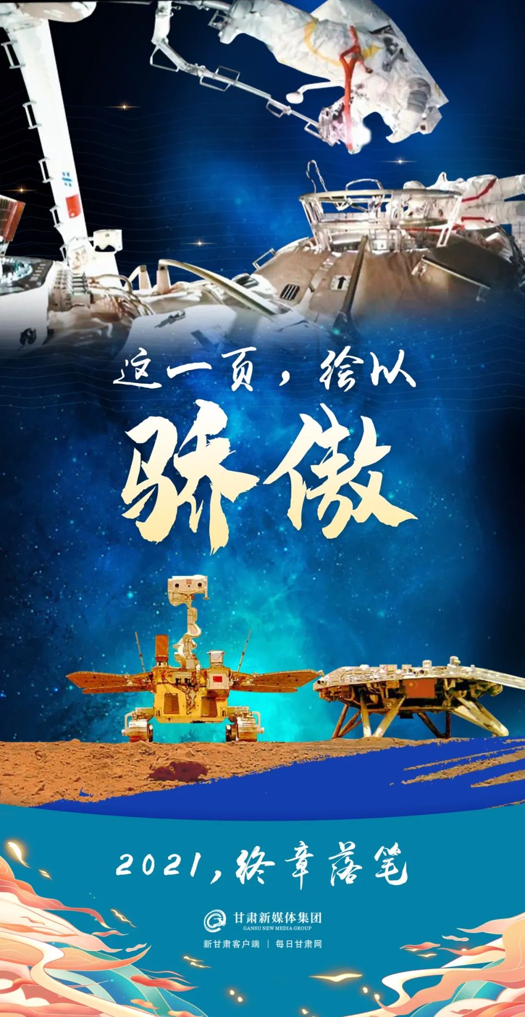 所以无惧未知这片星辰大海源于无止境的探索这生命守护属于中国这一年