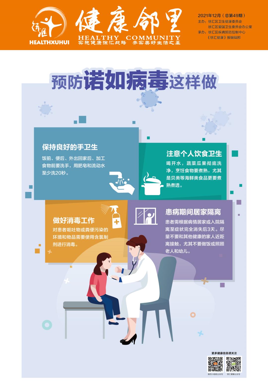 健康邻里预防诺如病毒这样做