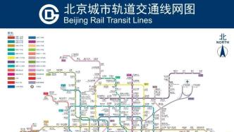 9条（段）新线要来了！​最新北京地铁线路图请查收——