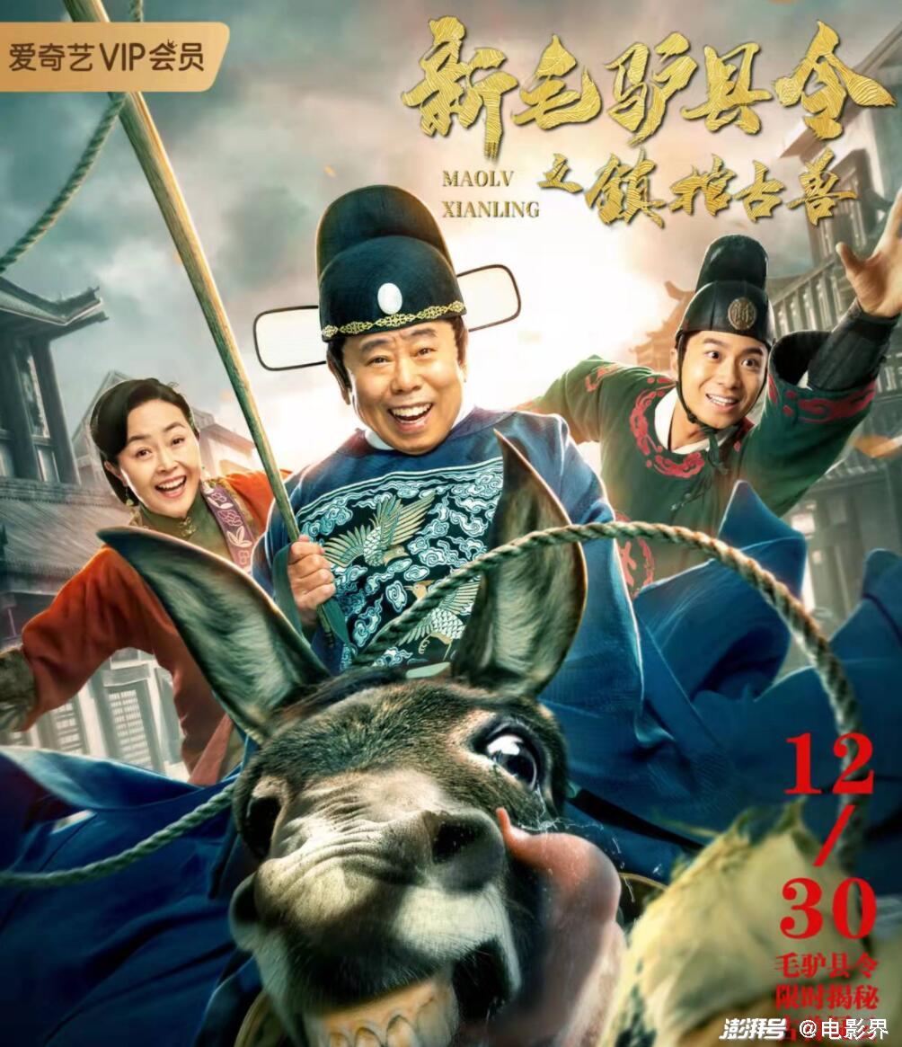 新毛驴县令之镇棺古兽定档潘长江搞笑破解古兽奇案