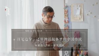 将浪漫与童趣公之于众，国家一级美术师朱新昌的画里有故事