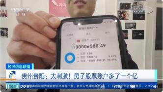 一夜暴富？男子股票账户突然多出1个亿，发生了什么？