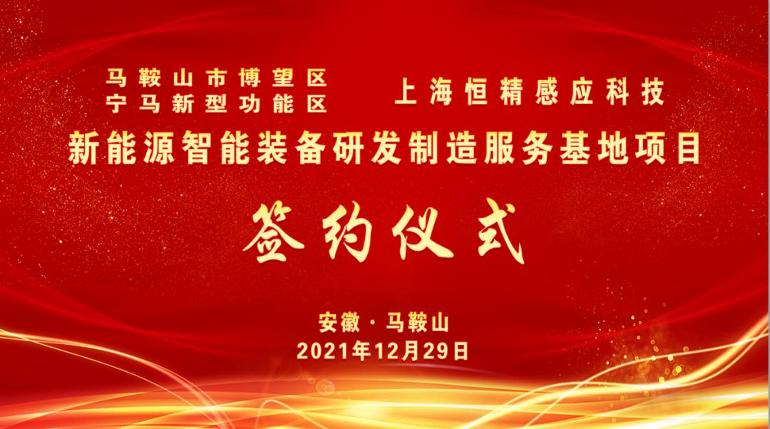 投资20亿！又一重大项目签约落户马鞍山