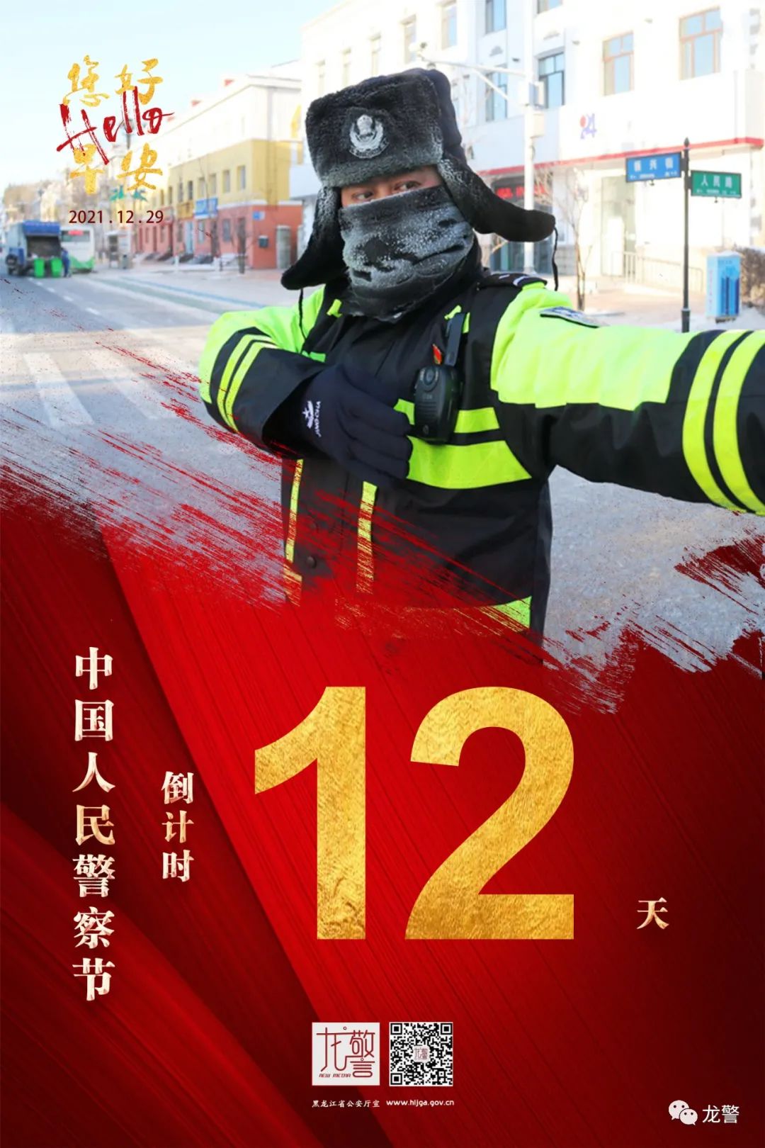 距离中国人民警察节还有12天,早安!