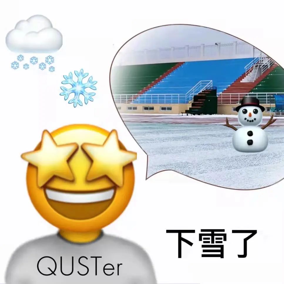 当用emoji开启青科日常