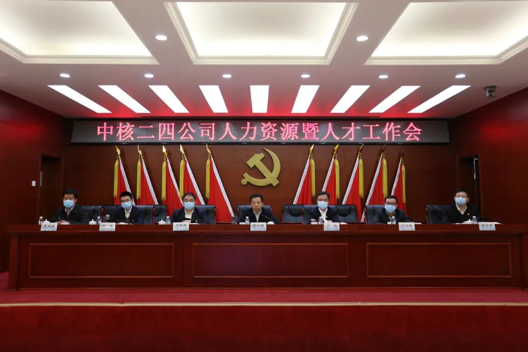 BOB全站中核二四人力资源暨人才工作会：深化体制机制改革 激发人才队伍活力 奋力(图1)