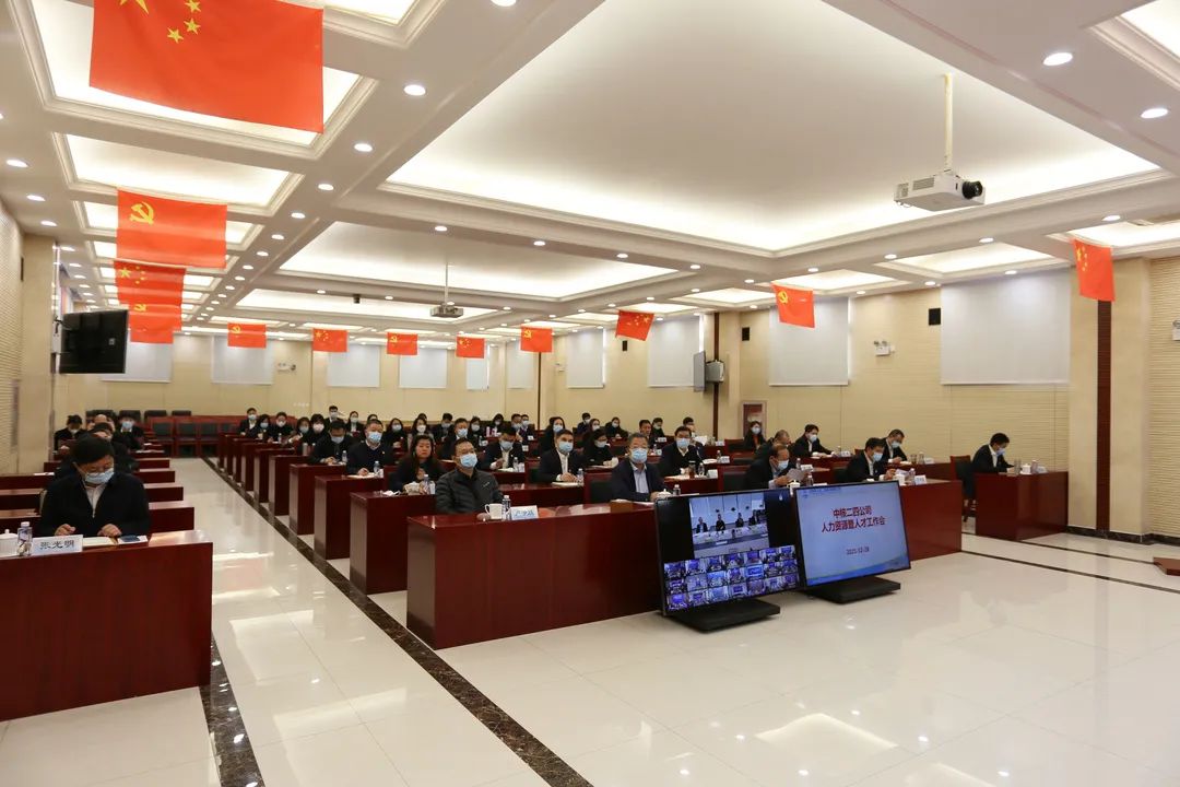 BOB全站中核二四人力资源暨人才工作会：深化体制机制改革 激发人才队伍活力 奋力(图2)