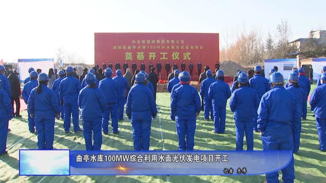 曲亭水库100mw综合利用水面光伏发电项目开工