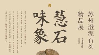 新展預告｜慧石味象——蘇州澄泥石刻精品展