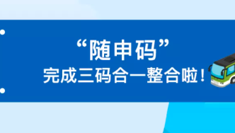 “随申码”又强大啦！三码整合后的“随申码”可以乘公交坐地铁啦！刷码乘公交地铁还可领数币红包哦～