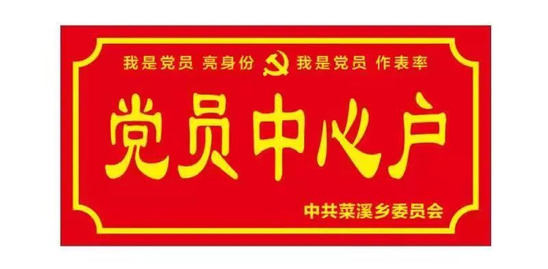 党员之家门牌效果图图片