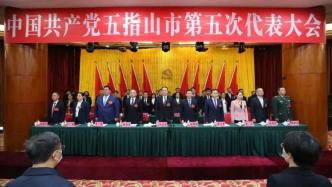 中国共产党五指山市第五次代表大会胜利闭幕