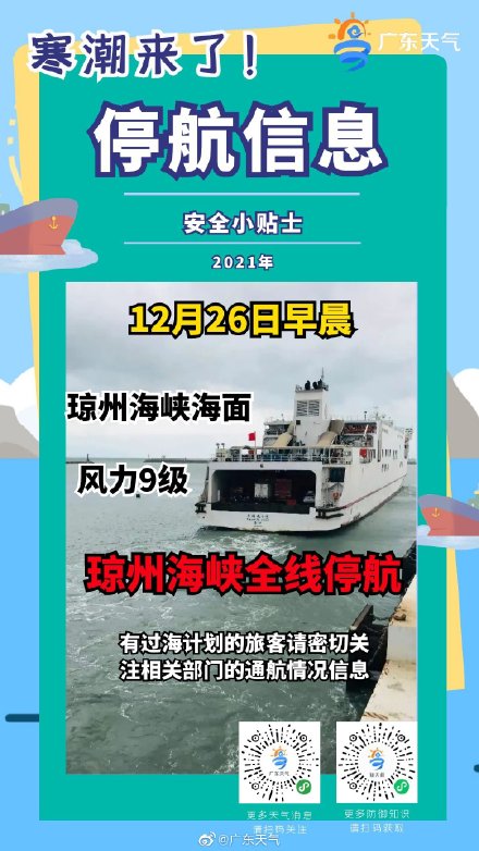 琼州海峡停航预告