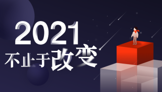 2021，不止于改變