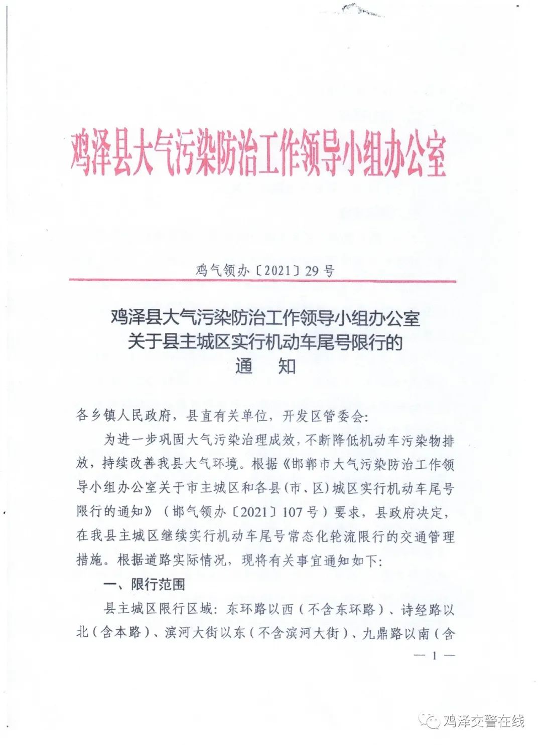 鸡泽交警提示2022年限号规定已经出台请大家遵照执行