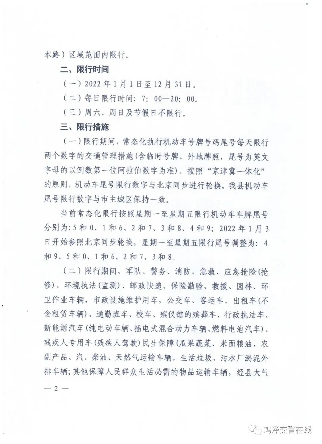 鸡泽交警提示2022年限号规定已经出台请大家遵照执行