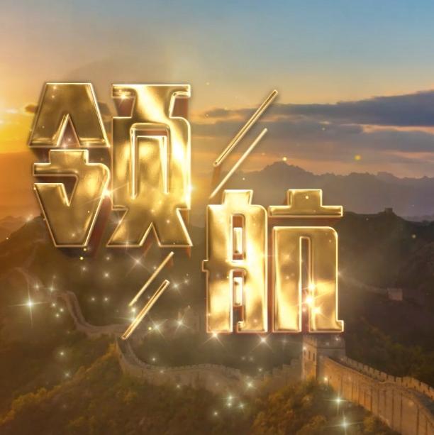 领航中国梦主题新创作歌曲