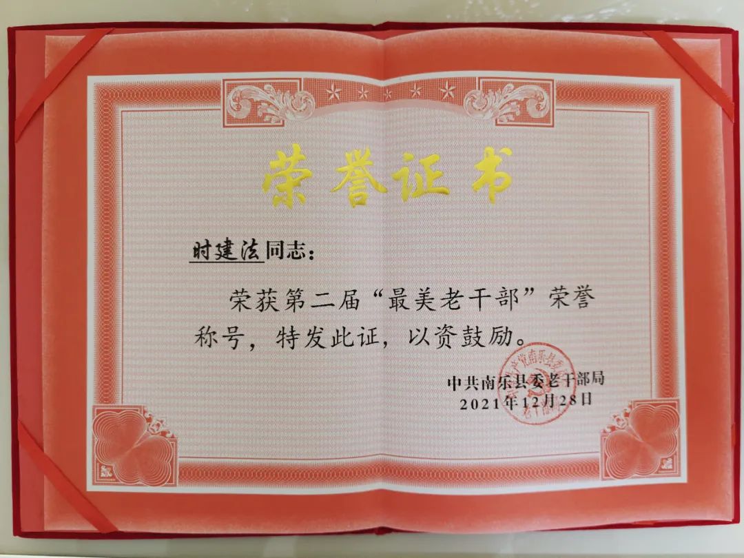 以信仰的力量成就不凡的人生南乐县最美老干部时建法同志