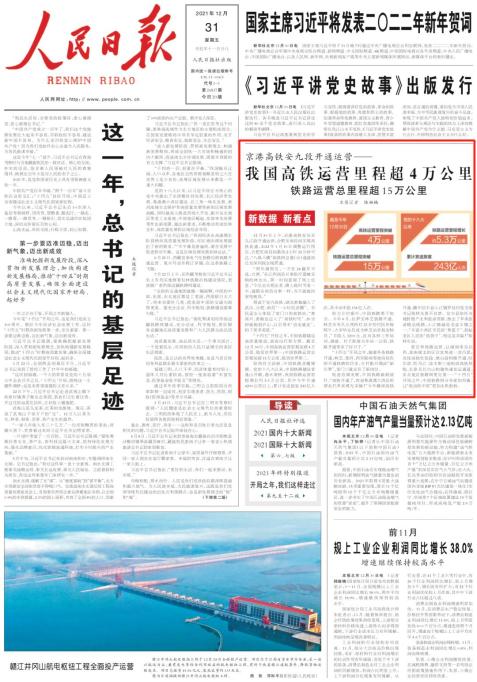 2021年12月31日 《人民日报》1版