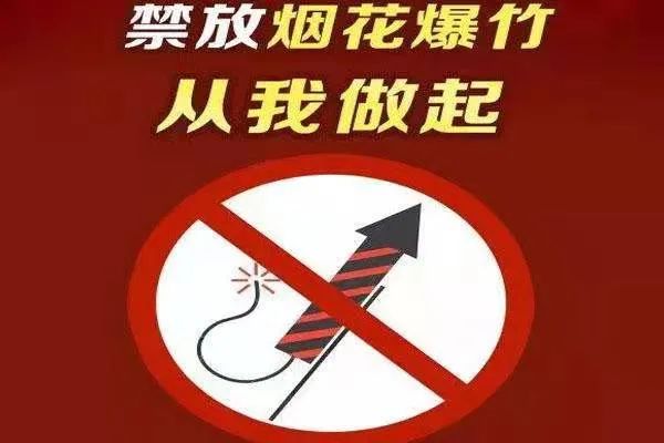 禁燃禁放我们一直在行动