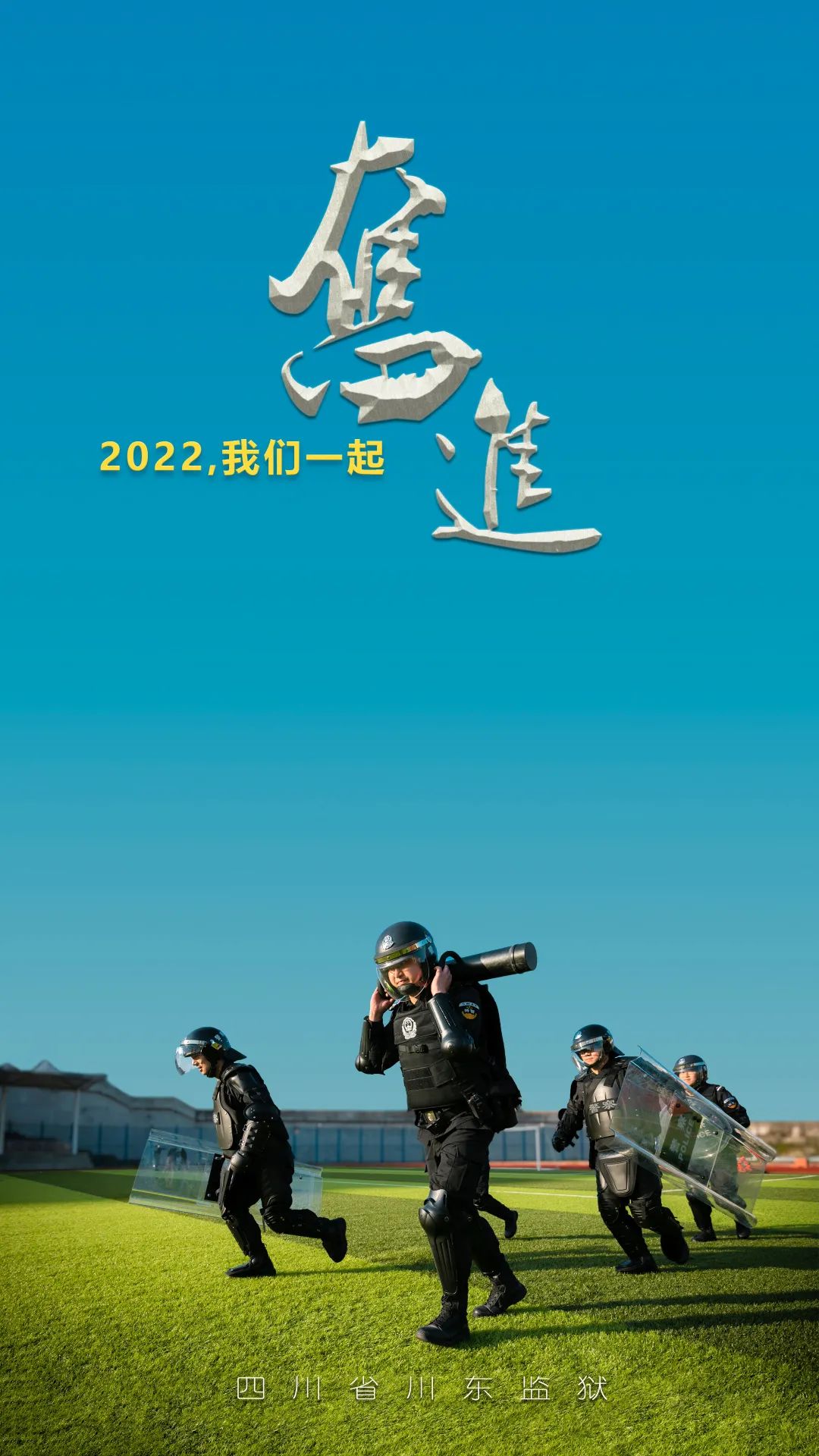 2022奋进