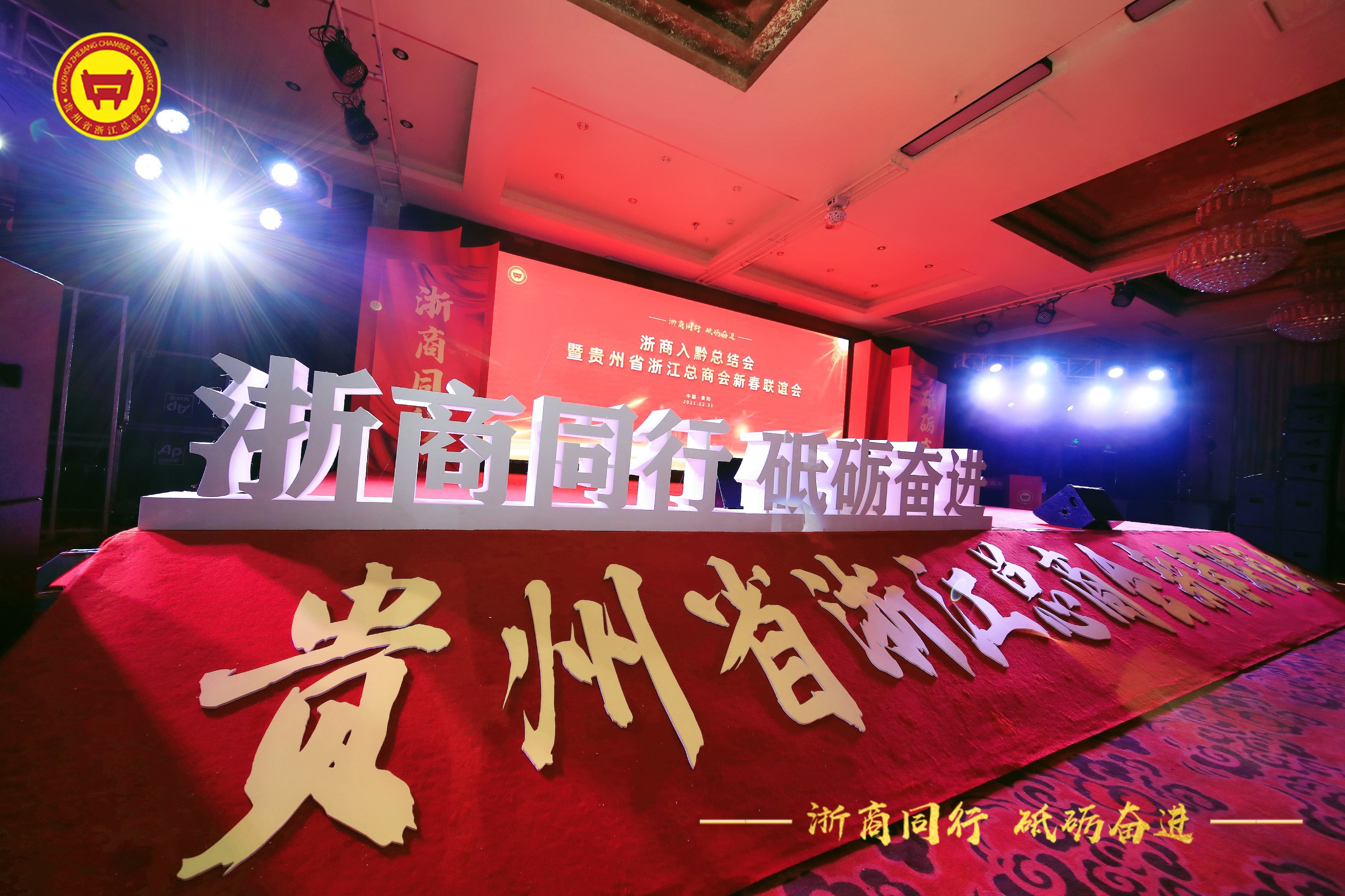 浙商同行砥砺奋进贵州省浙江总商会新春联谊会举行