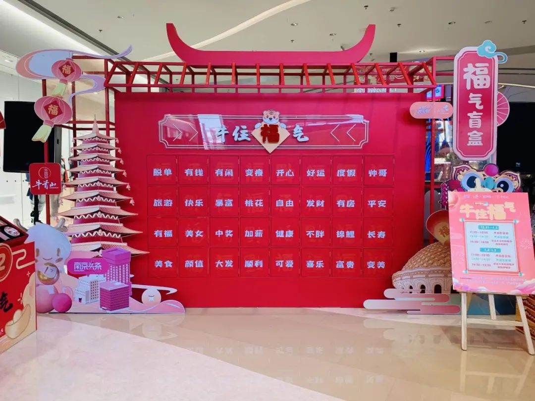 天街,江宁万达两大商业综合体开展"牛"住福气盲盒墙以及新春市集活动