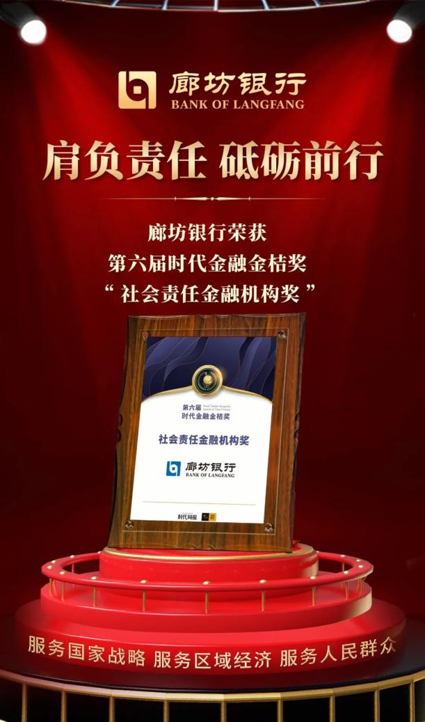 社会责任金融机构奖第六届时代金融金桔奖三,肩负责任 砥砺前行廊坊市
