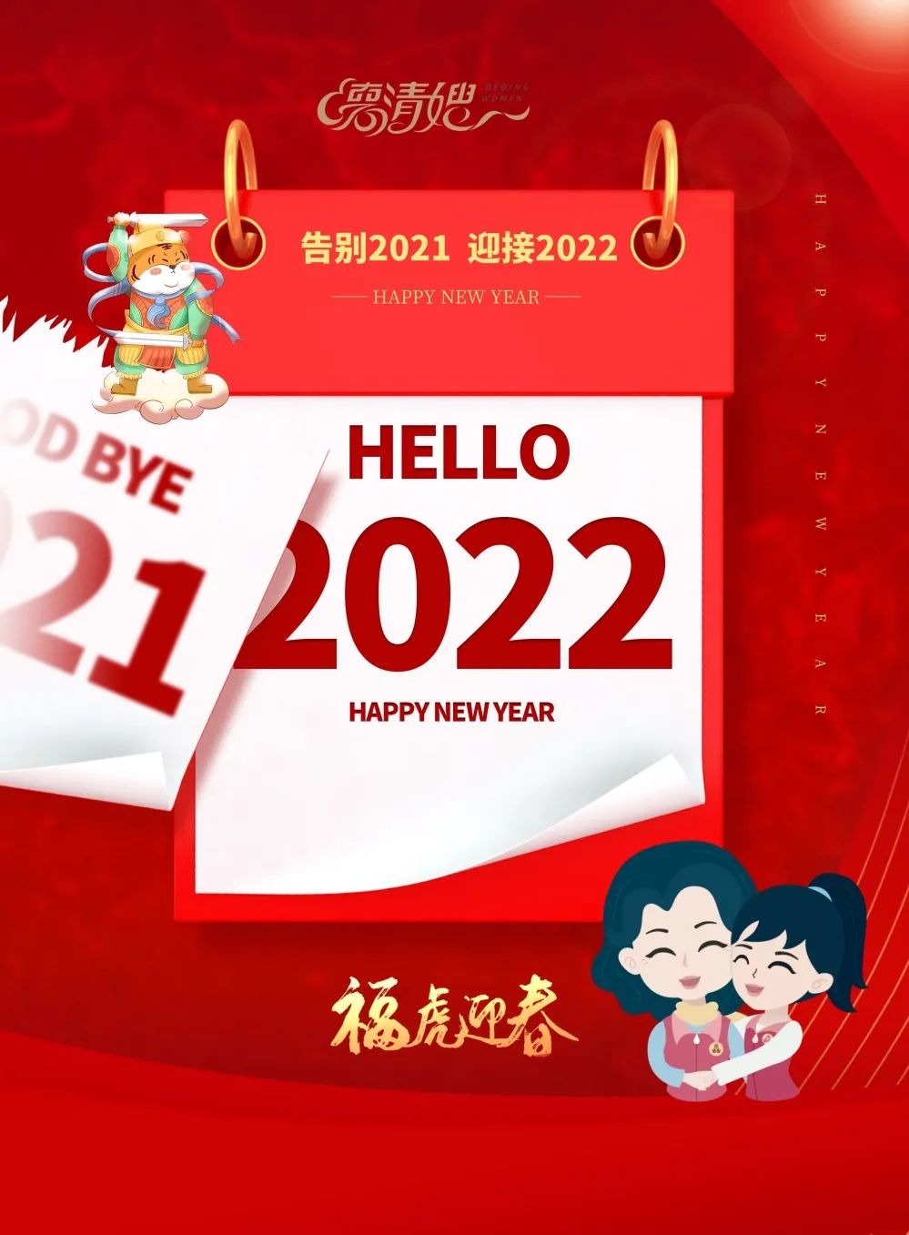 德清嫂祝您 2022