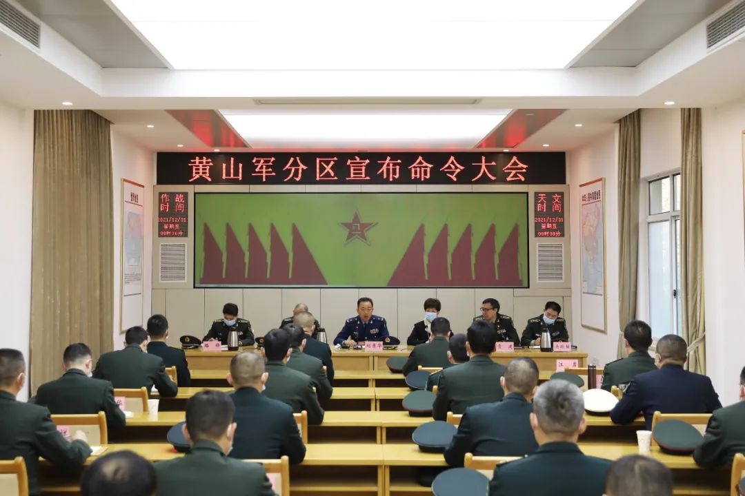 黄山军分区召开宣布命令大会刘孝华宣读命令凌云讲话