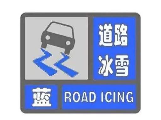 长春市受降雪天气影响,预计未来24小时内,发布道路冰雪蓝色预警信号