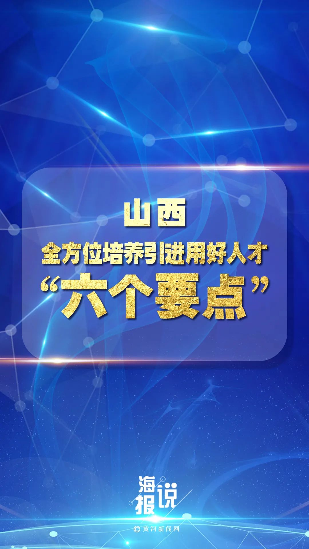 海报说山西全方位培养引进用好人才六个要点