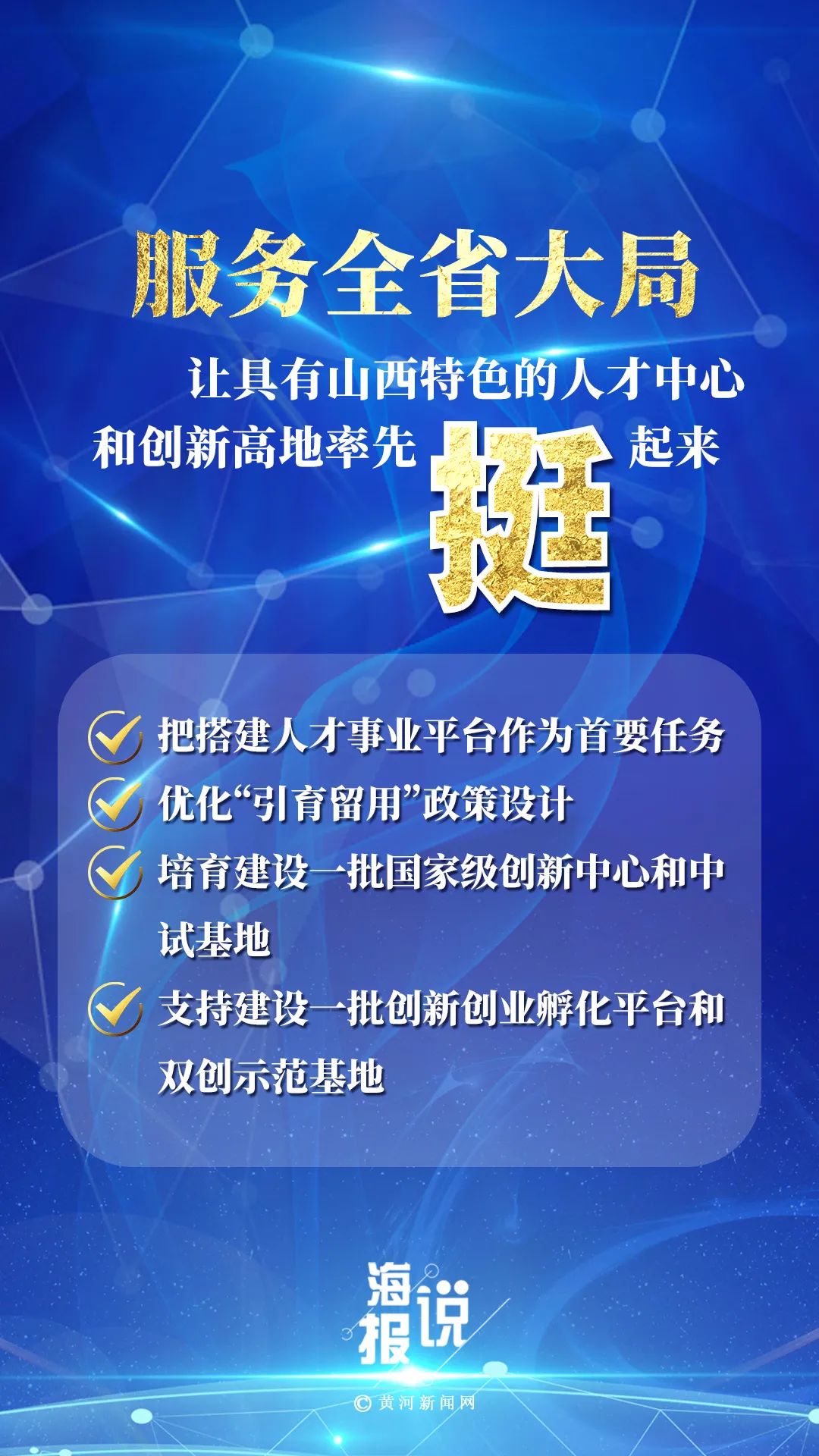 海报说山西全方位培养引进用好人才六个要点