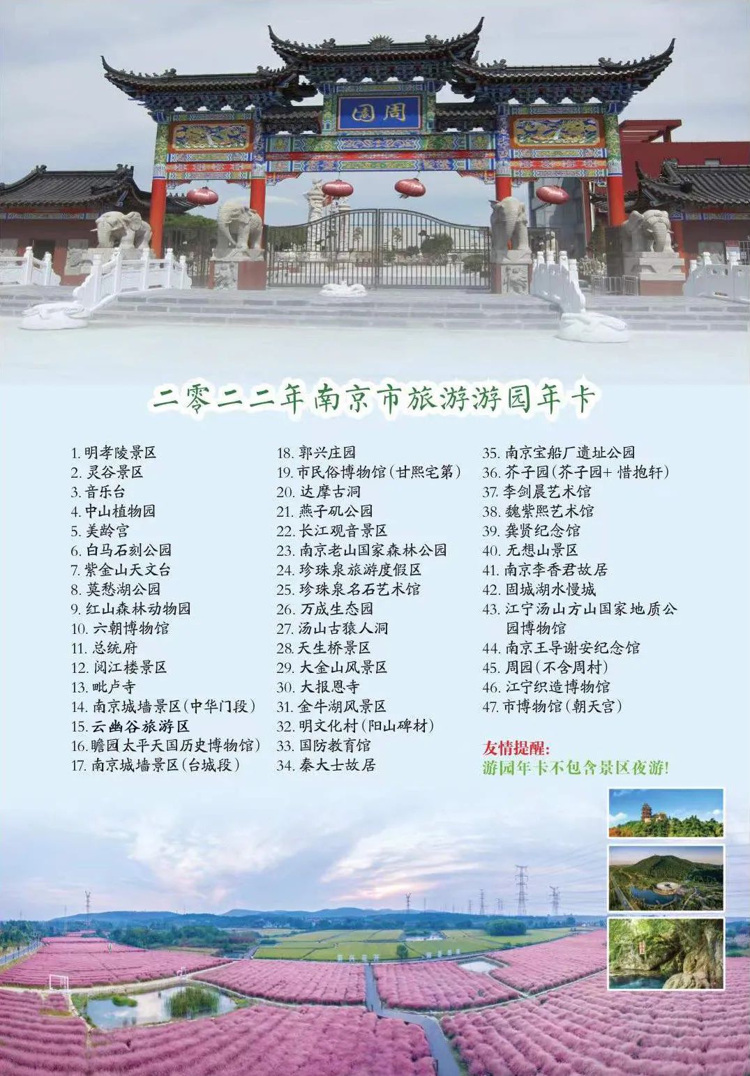 点 列 表2022年南京市旅游游园年卡开办啦!