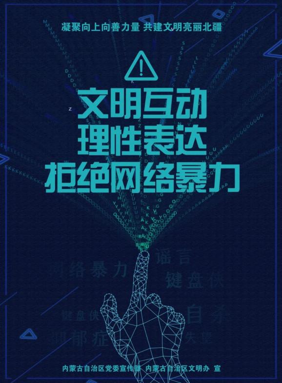 鏡鑑文明自治區文明行為促進條例宣傳海報文明互動理性表達拒絕網絡