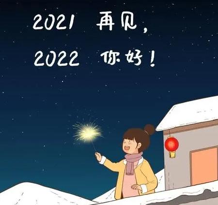 新的一年开始图片2022图片