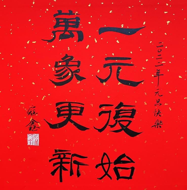 书法欣赏▲成都建材院 冯延伟 《古镇新春》▲地勘中心山东总队 李惠