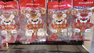 重庆：“虎元素”商品热销，助力虎年虎虎生威