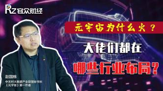 巨頭瘋狂布局的"元宇宙"，爆火的真實原因是什么?