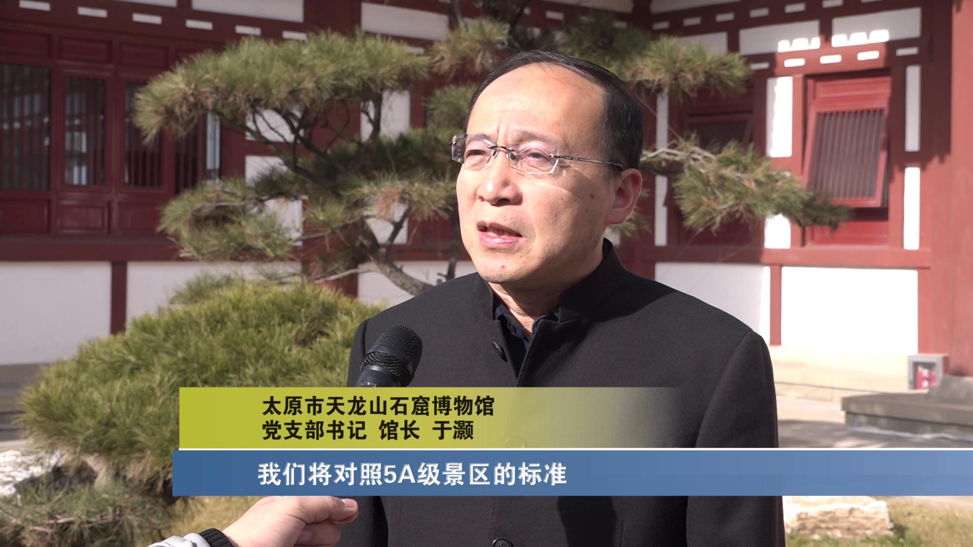 太原市天龙山石窟博物馆党支部书记 馆长 于灏:今年和明年我们将对照